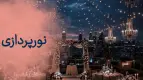 نمونه مراسم