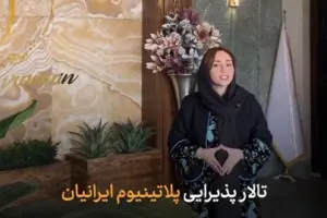  معرفی  کلی تالار پذیرایی پلاتینیوم ایرانیان