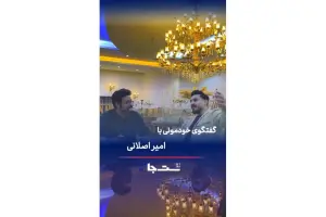  مصاحبه با امیر اصلانی در عمارت یاس
