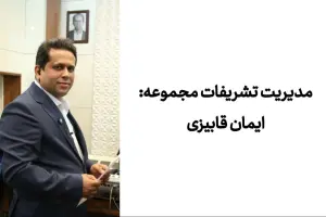  👤 معرفی مدیر تشریفات: جناب آقای ایمان قابیزی 🌟