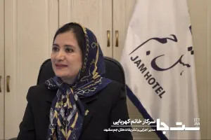  مصاحبه خانم کهربایی؛ مدیر اجرایی و تشریفات هتل جم