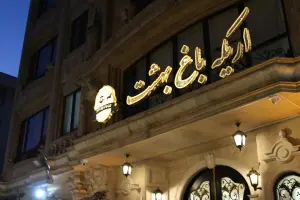  نمونه مراسم سالن عقد اریکه باغ بهشت