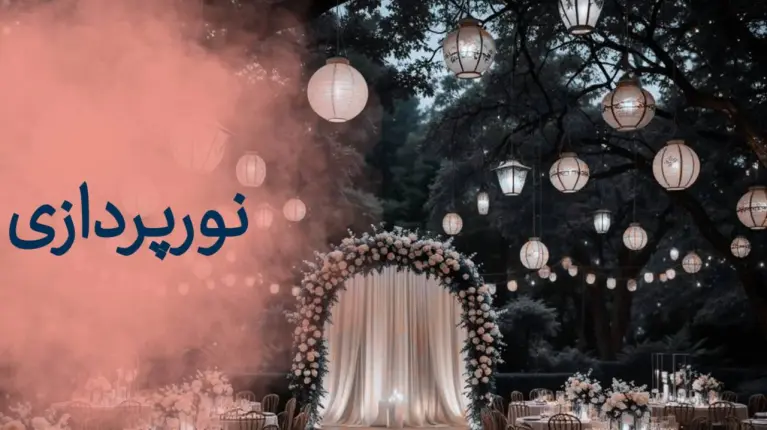 نمونه مراسم
