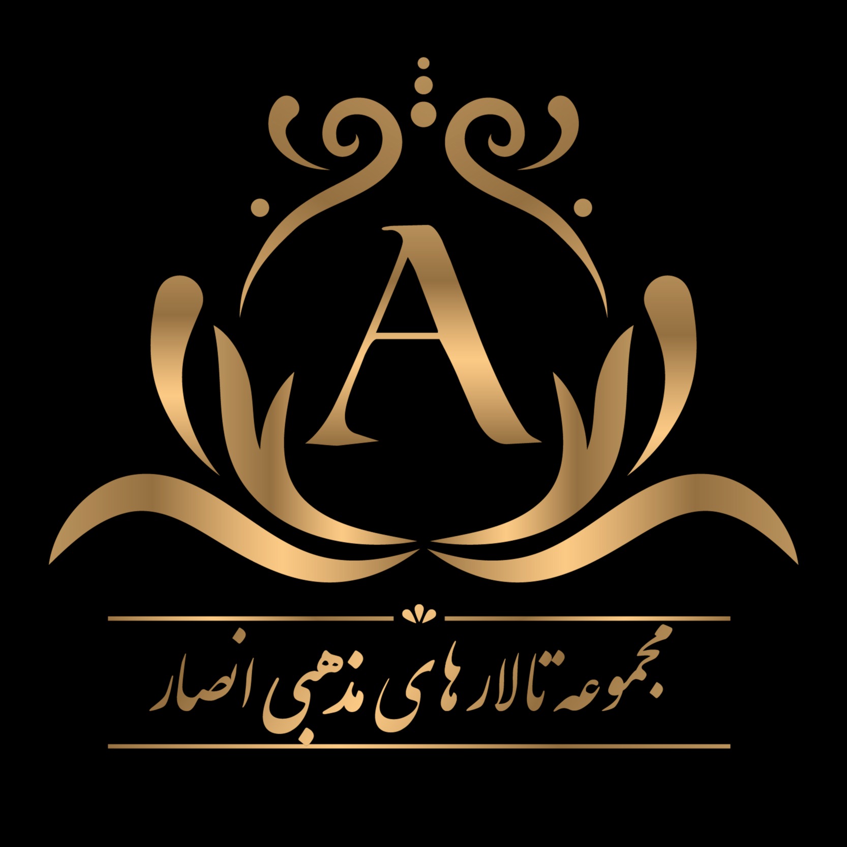 مجموعه تالارهای مذهبی انصارالحسین