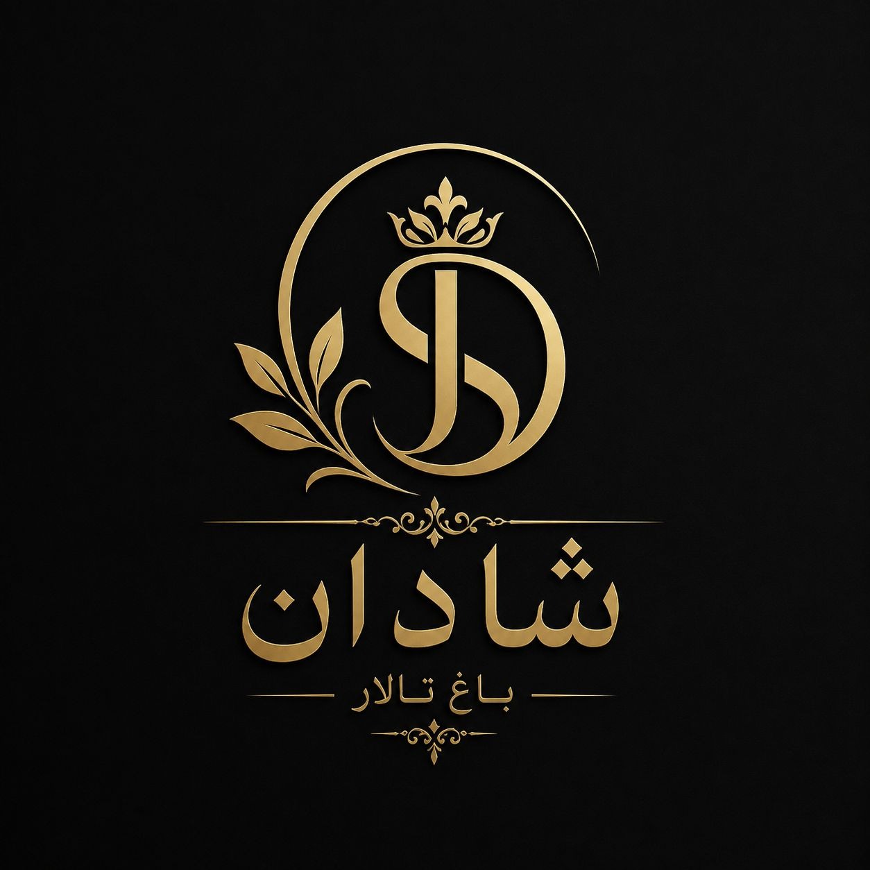 باغ تالار شادان
