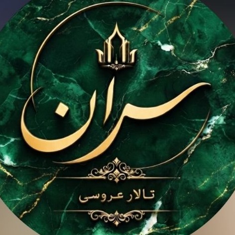 تالار مجلل سران